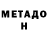 Метадон methadone Das1eR